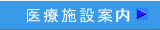 医療施設案内
