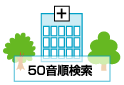 50音順検索